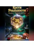 Юрий Адаменко - Кости Реальности. Книга 1. Первый бросок.