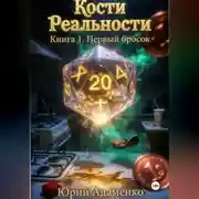 Постер книги Кости Реальности. Книга 1. Первый бросок.
