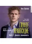 Анна Орехова - Глухое правосудие. Книга 2. Доказать невиновность