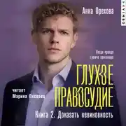 Постер книги Глухое правосудие. Книга 2. Доказать невиновность