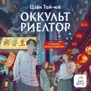 Постер книги Оккультриелтор