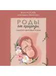 Евгения Носаль - Роды от природы. 7 шагов к здоровым родам