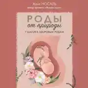 Постер книги Роды от природы. 7 шагов к здоровым родам