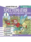 Автор Неизвестен - Хрестоматия для внеклассного чтения. 1 класс