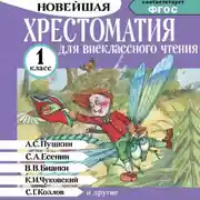 Постер книги Хрестоматия для внеклассного чтения. 1 класс