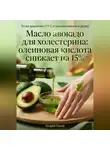 Андрей Попов - Масло авокадо для холестерина: олеиновая кислота снижает на 15%