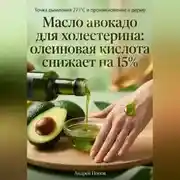 Постер книги Масло авокадо для холестерина: олеиновая кислота снижает на 15%