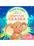 Юлия Симбирская - Сказки на ночь. Прыгучая сказка