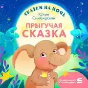 Постер книги Сказки на ночь. Прыгучая сказка