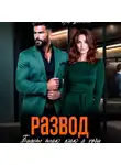 Лея Вестова - Развод. Будет так как я хочу