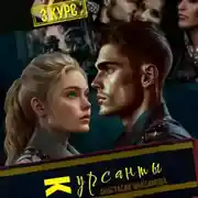 Постер книги Курсанты – 3