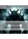 Райв Корвус - Свет былых воспоминаний