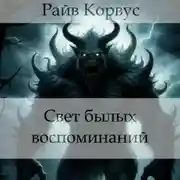 Постер книги Свет былых воспоминаний