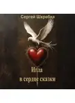Сергей Шкребка - Игла в сердце сказки