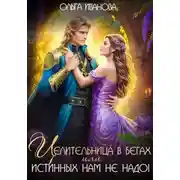 Постер книги Целительница в бегах, или Истинных нам не надо!