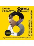 Гэнки Кавамура - Выход 8. Одно решение может изменить все