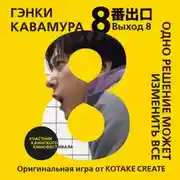 Постер книги Выход 8. Одно решение может изменить все