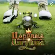Постер книги Царевна-лягушка