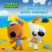 Постер книги Ми-ми-мишки. Свистать всех наверх!