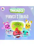 Елена Янушко - Учимся с тикабо
