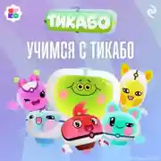 Постер книги Учимся с тикабо