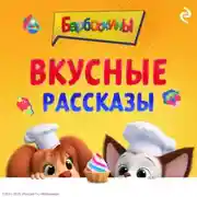 Постер книги Барбоскины. Вкусные рассказы