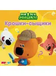 Анастасия Мишина - Ми-ми-мишки. Крошки-сыщики