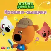 Постер книги Ми-ми-мишки. Крошки-сыщики