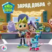 Постер книги Живой гараж. Заряд добра
