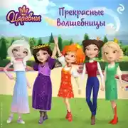 Постер книги Царевны. Прекрасные волшебницы