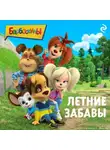 А. Фролова - Барбоскины. Летние забавы