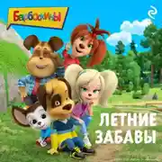 Постер книги Барбоскины. Летние забавы