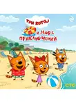 Коллектив авторов - Три кота и море приключений