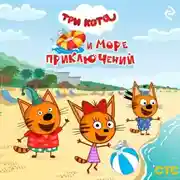 Постер книги Три кота и море приключений
