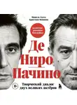 Мишель Сьета - Де Ниро/Пачино. Творческий диалог двух великих актёров. Биография