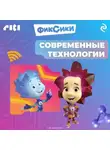 Коллектив авторов - Фиксики. Современные технологии