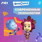 Постер книги Фиксики. Современные технологии