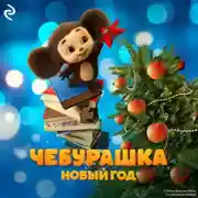 Постер книги Чебурашка. Новый год