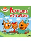 Коллектив авторов - Три кота. Лучшие истории