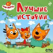 Постер книги Три кота. Лучшие истории