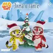 Постер книги Лео и Тиг. Зима в тайге