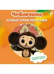 А. Пронкевич - Чебурашка. Новые приключения
