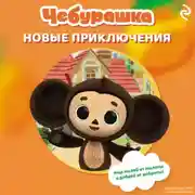 Постер книги Чебурашка. Новые приключения
