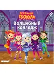 Коллектив авторов - Сказочный патруль. Волшебный колледж
