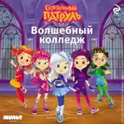 Постер книги Сказочный патруль. Волшебный колледж