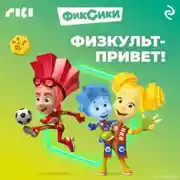 Постер книги Фиксики. Физкульт-привет!