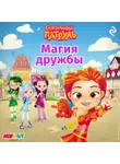 В. Бухарова - Сказочный патруль. Магия дружбы