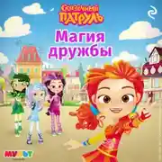 Постер книги Сказочный патруль. Магия дружбы