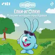 Постер книги Смешарики. Ёлки-иголки! Лучшие истории про Кроша