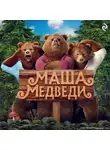 Татьяна Курочкина - Маша и Медведи